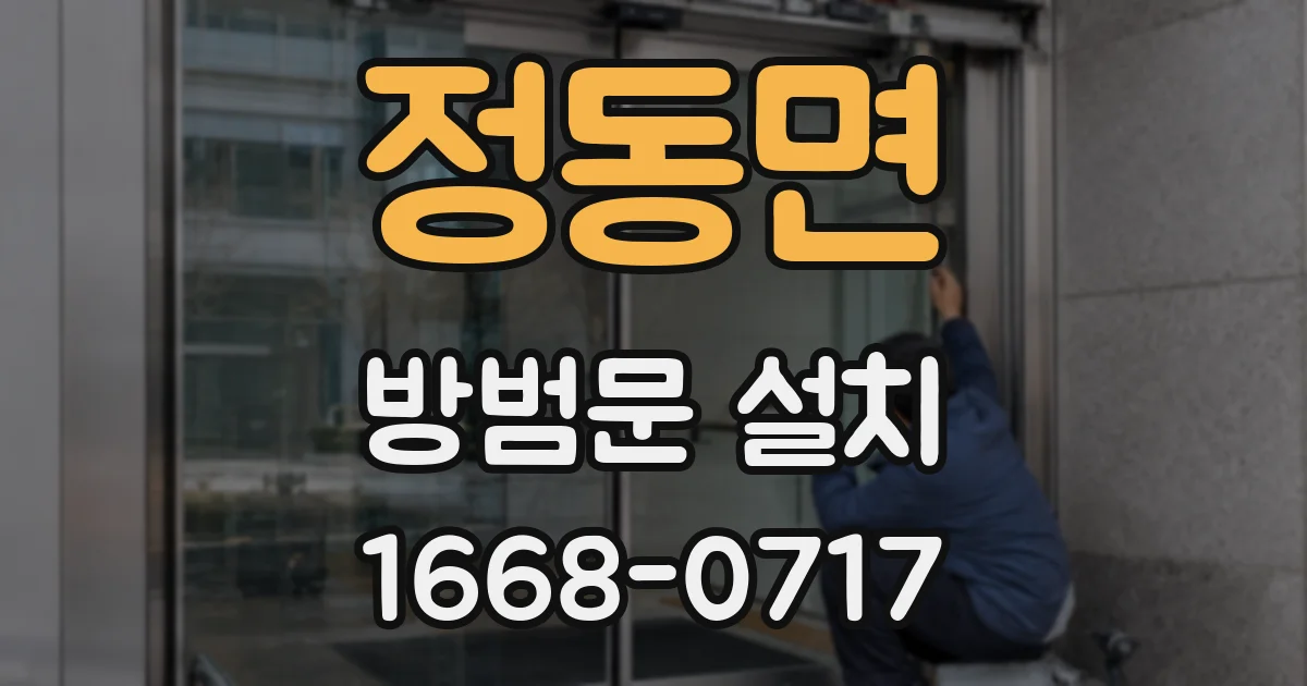 정동면 방범문 설치