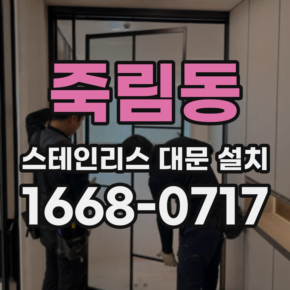 죽림동 스테인리스 대문 설치
