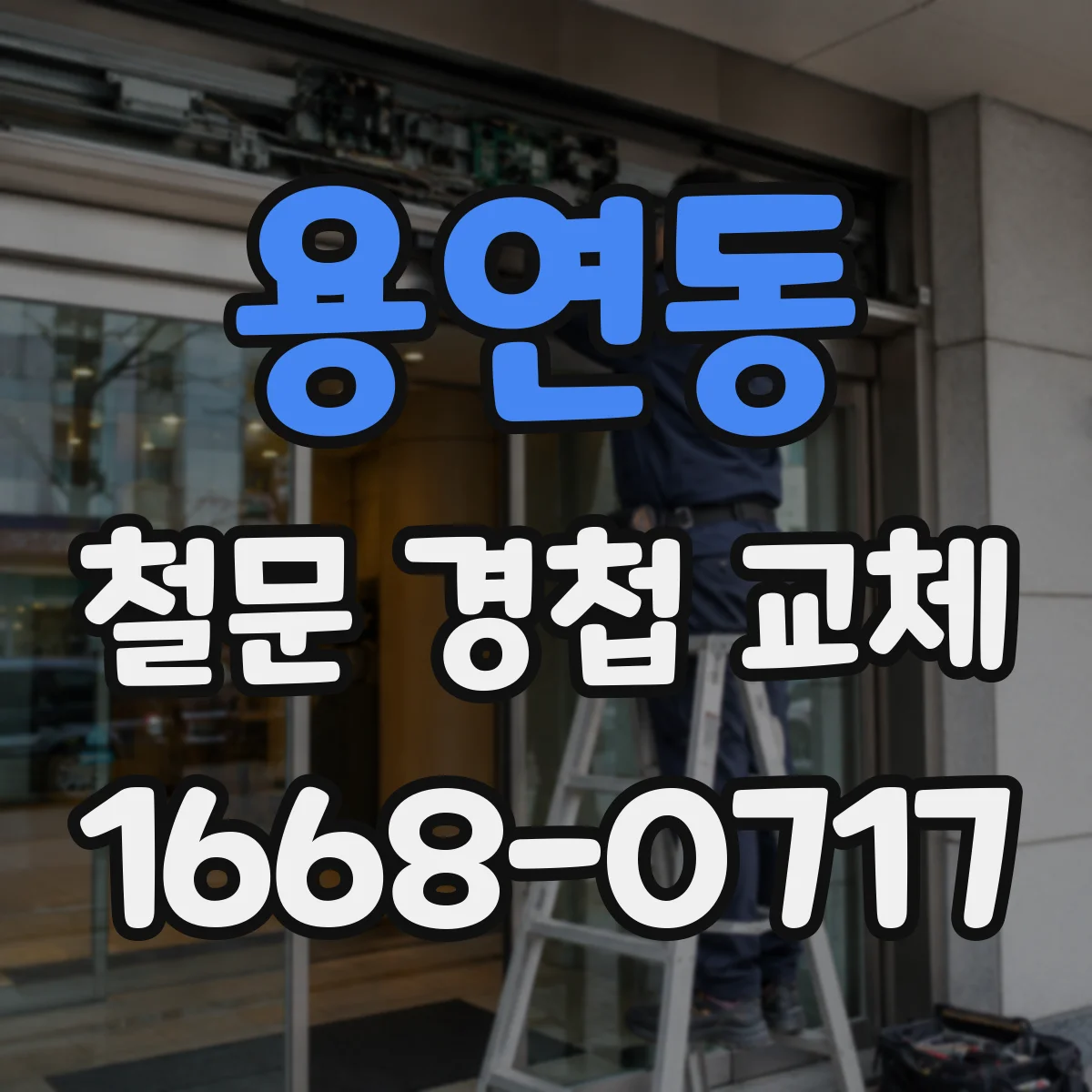 용연동 철문 경첩 교체