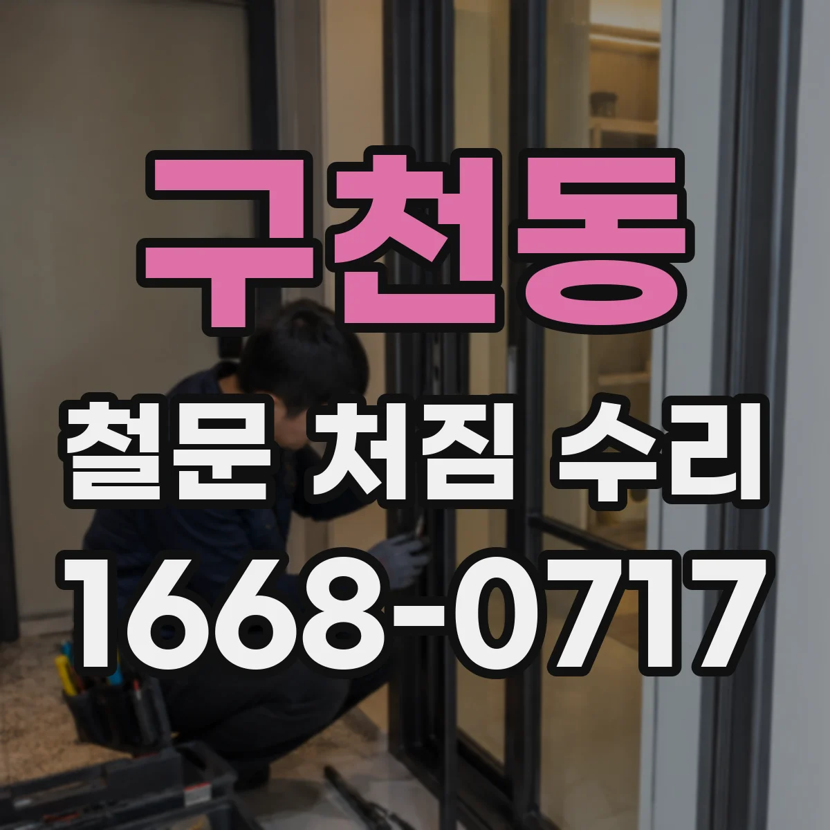 구천동 철문 처짐 수리