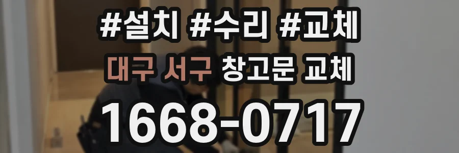 대구 서구 창고문 교체