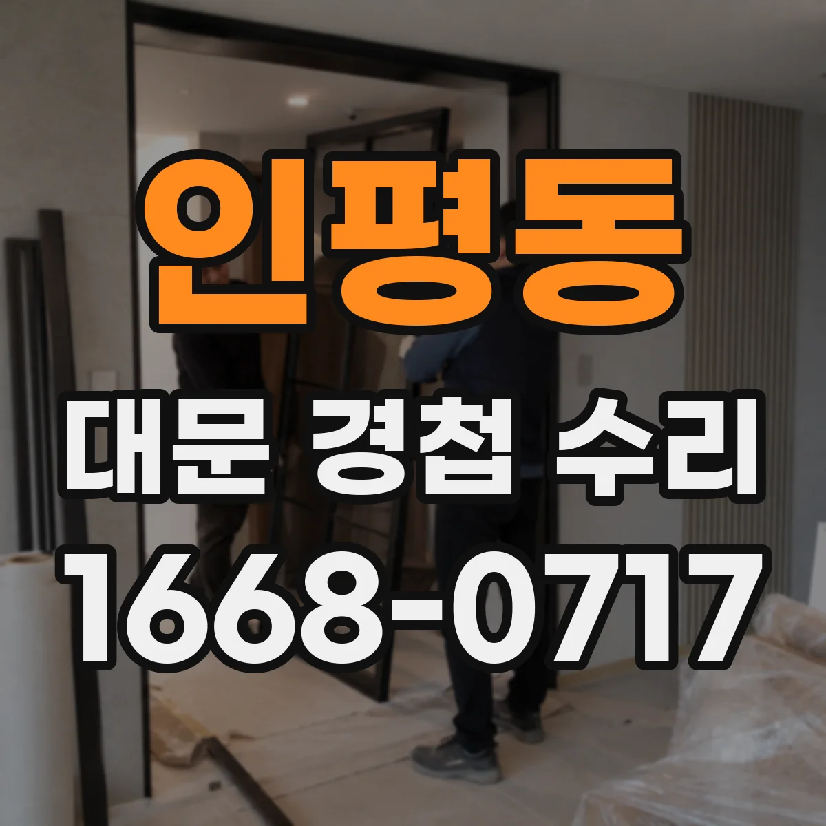 인평동 대문 경첩 수리
