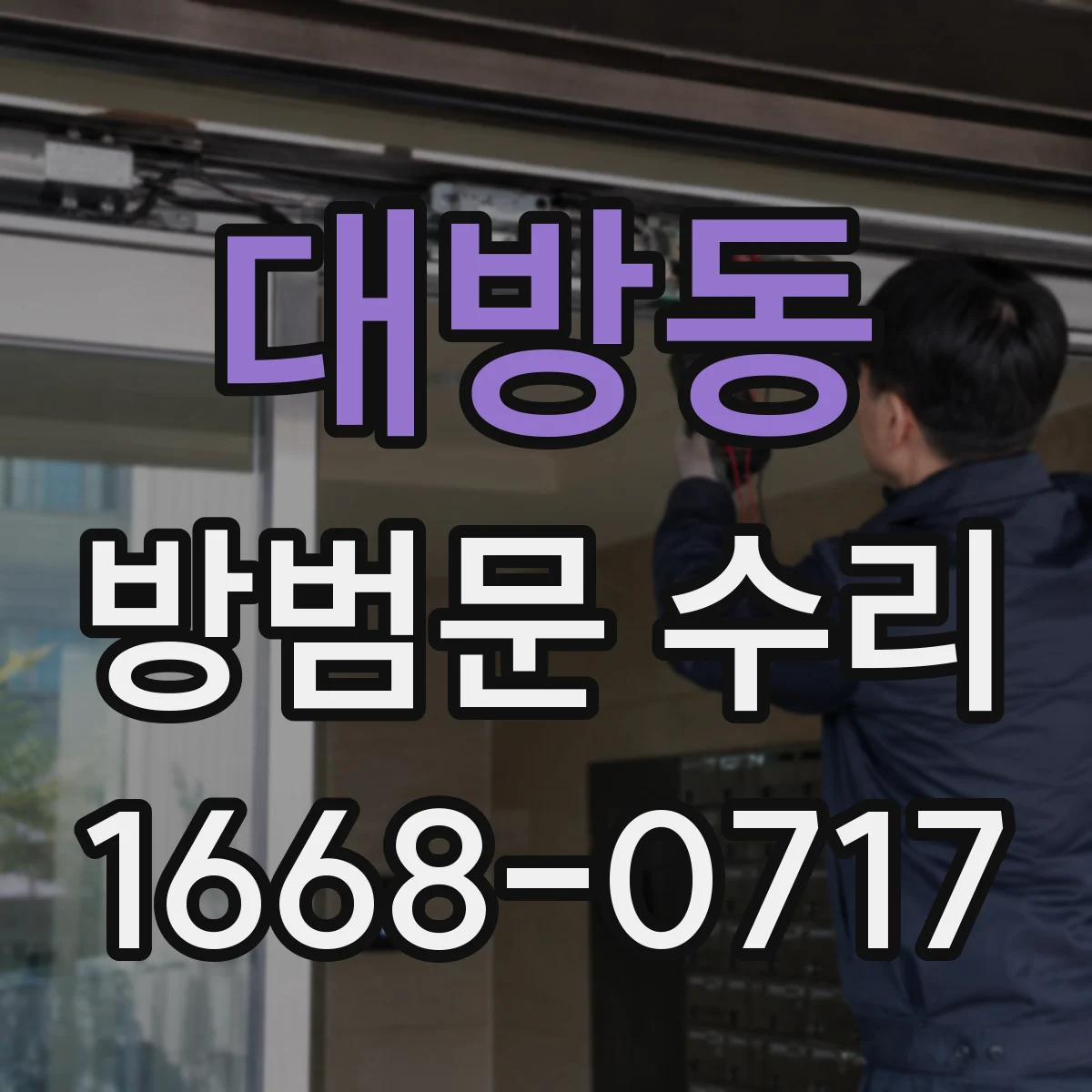 대방동 방범문 수리