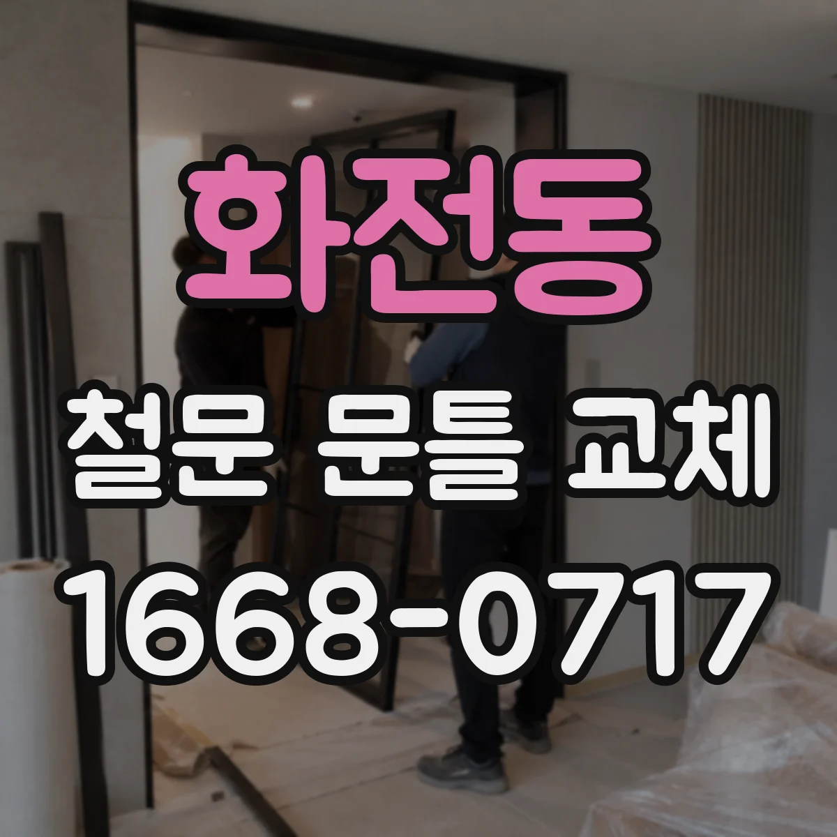 화전동 철문 문틀 교체