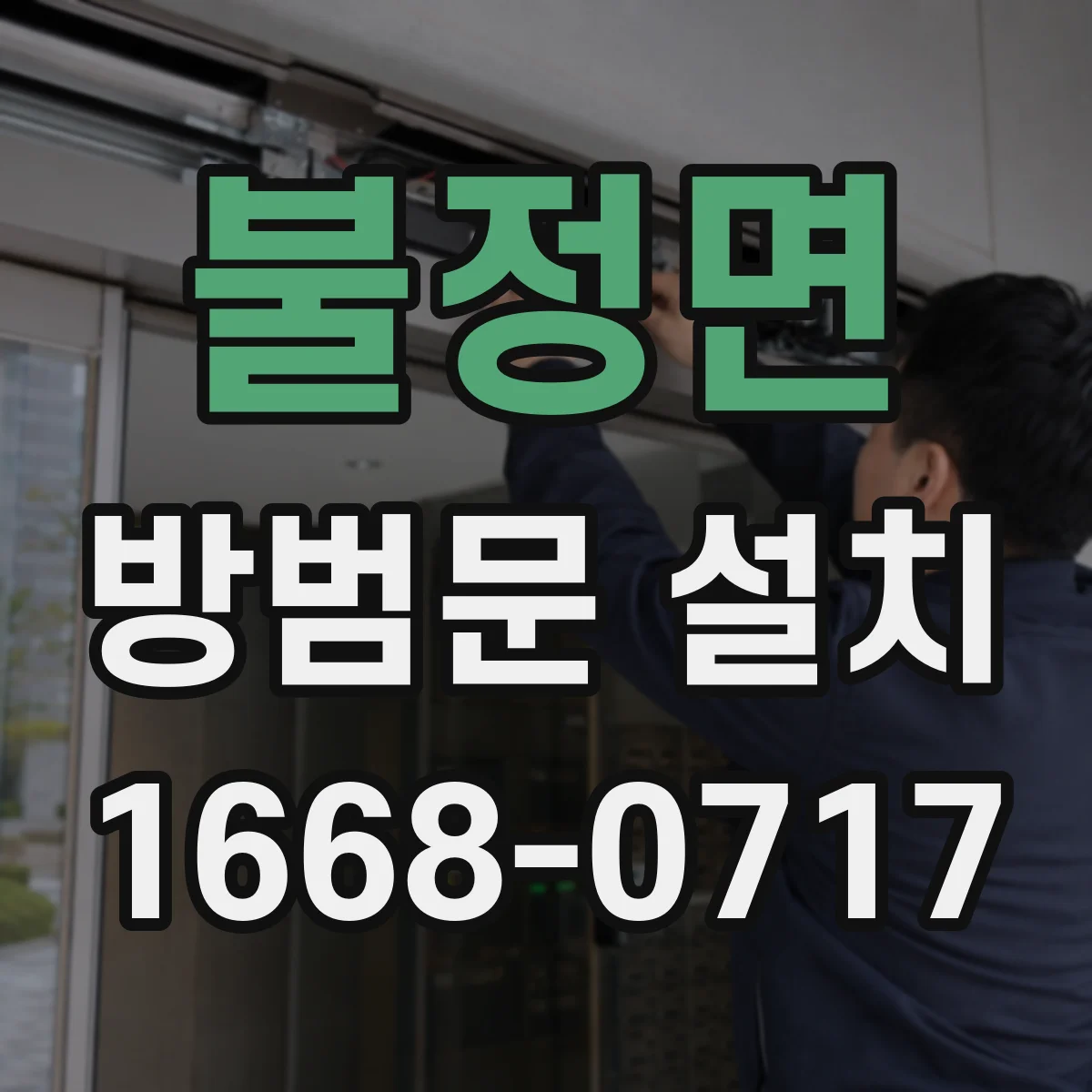 불정면 방범문 설치