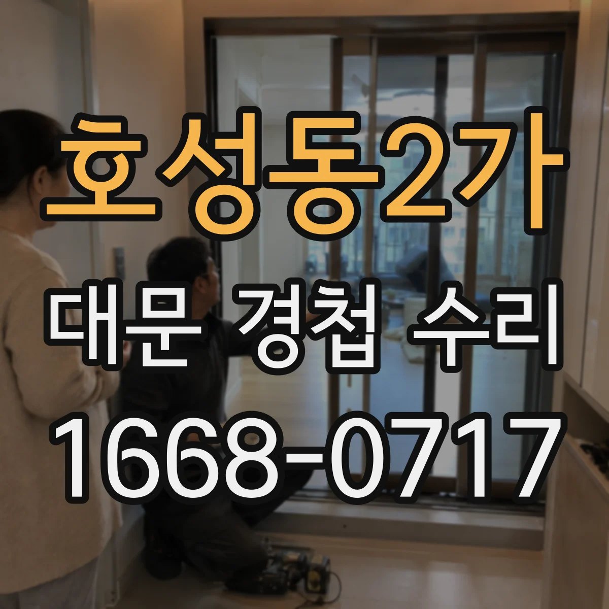 호성동2가 대문 경첩 수리