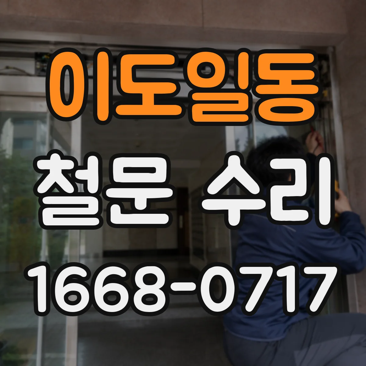 이도일동 철문 수리