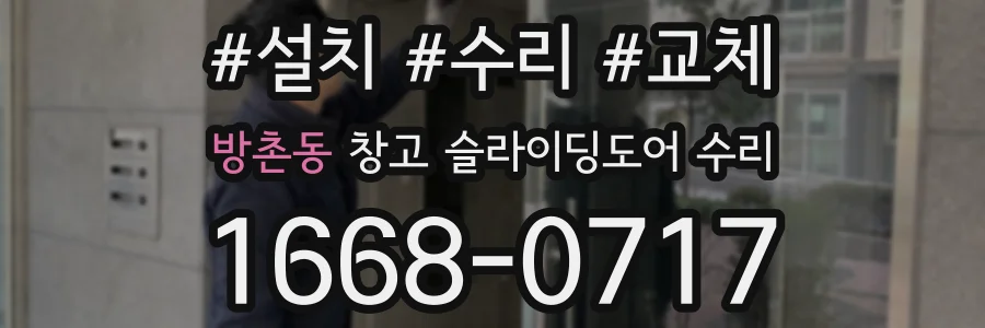 방촌동 창고 슬라이딩도어 수리
