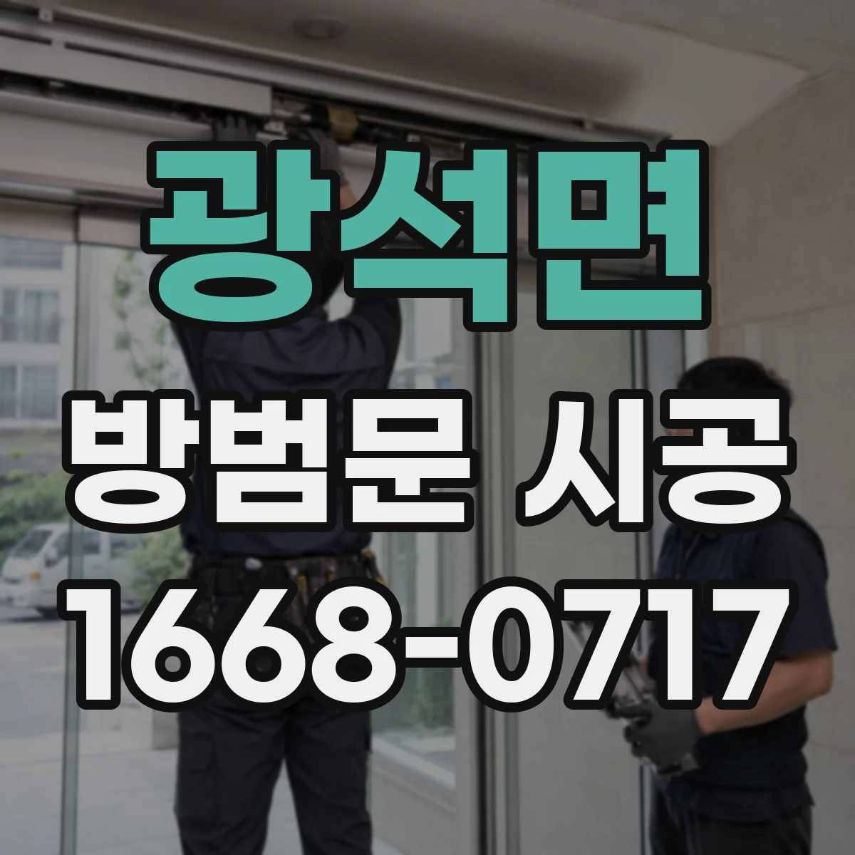광석면 방범문 시공