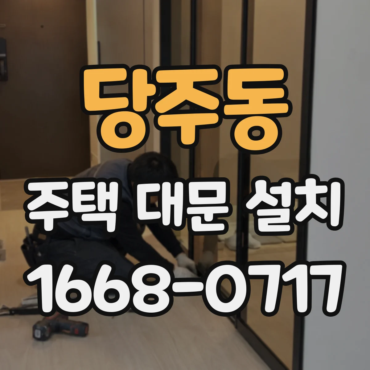 당주동 주택 대문 설치