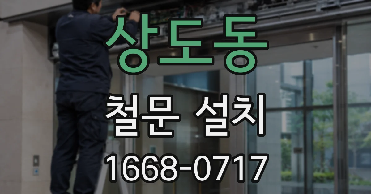 상도동 철문 설치