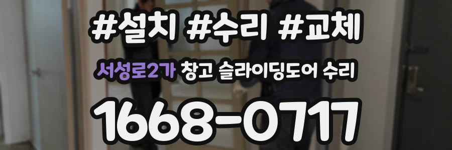 서성로2가 창고 슬라이딩도어 수리