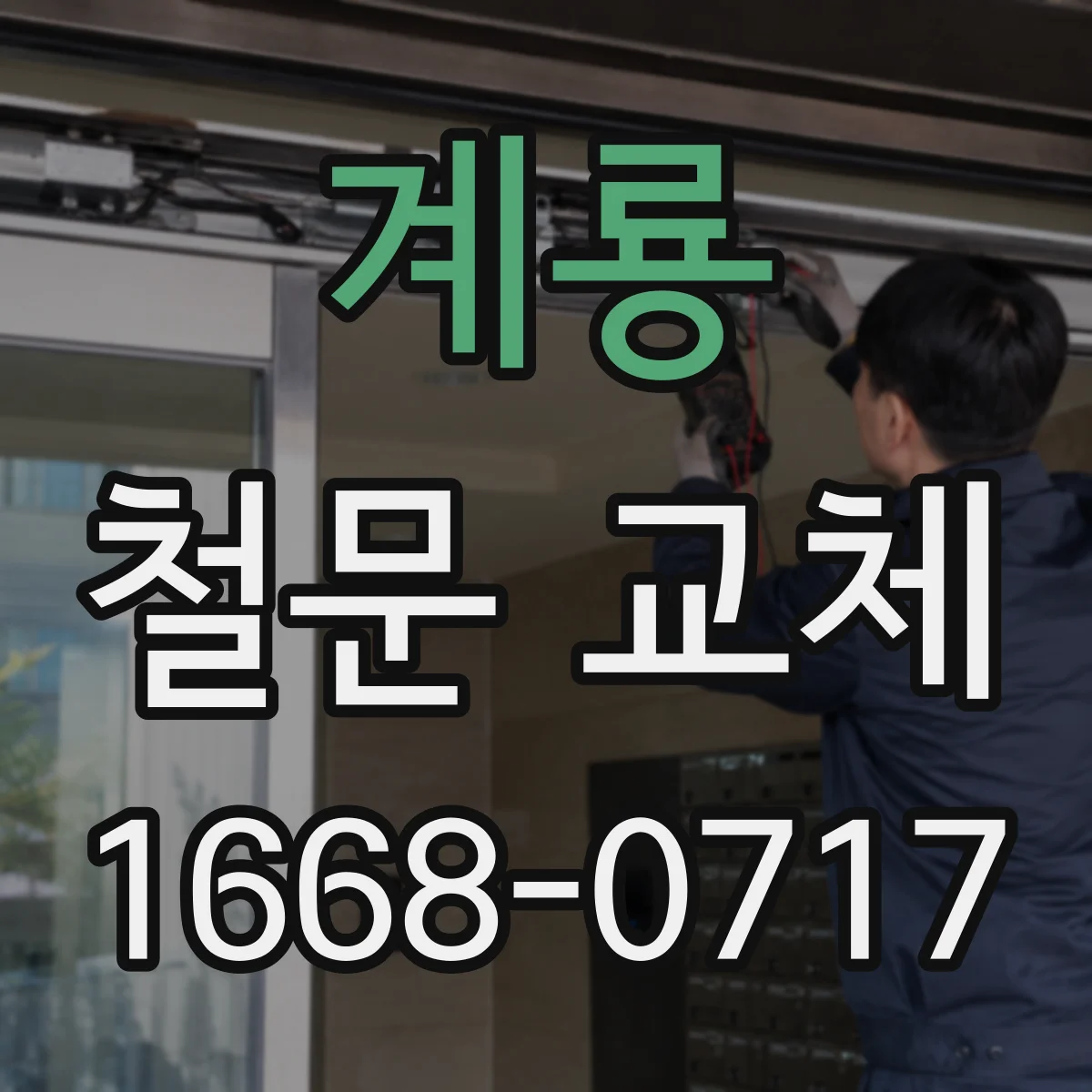 계룡 철문 교체
