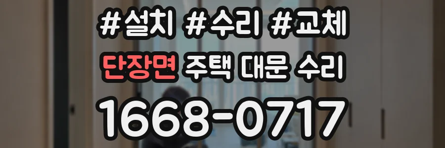 단장면 주택 대문 수리