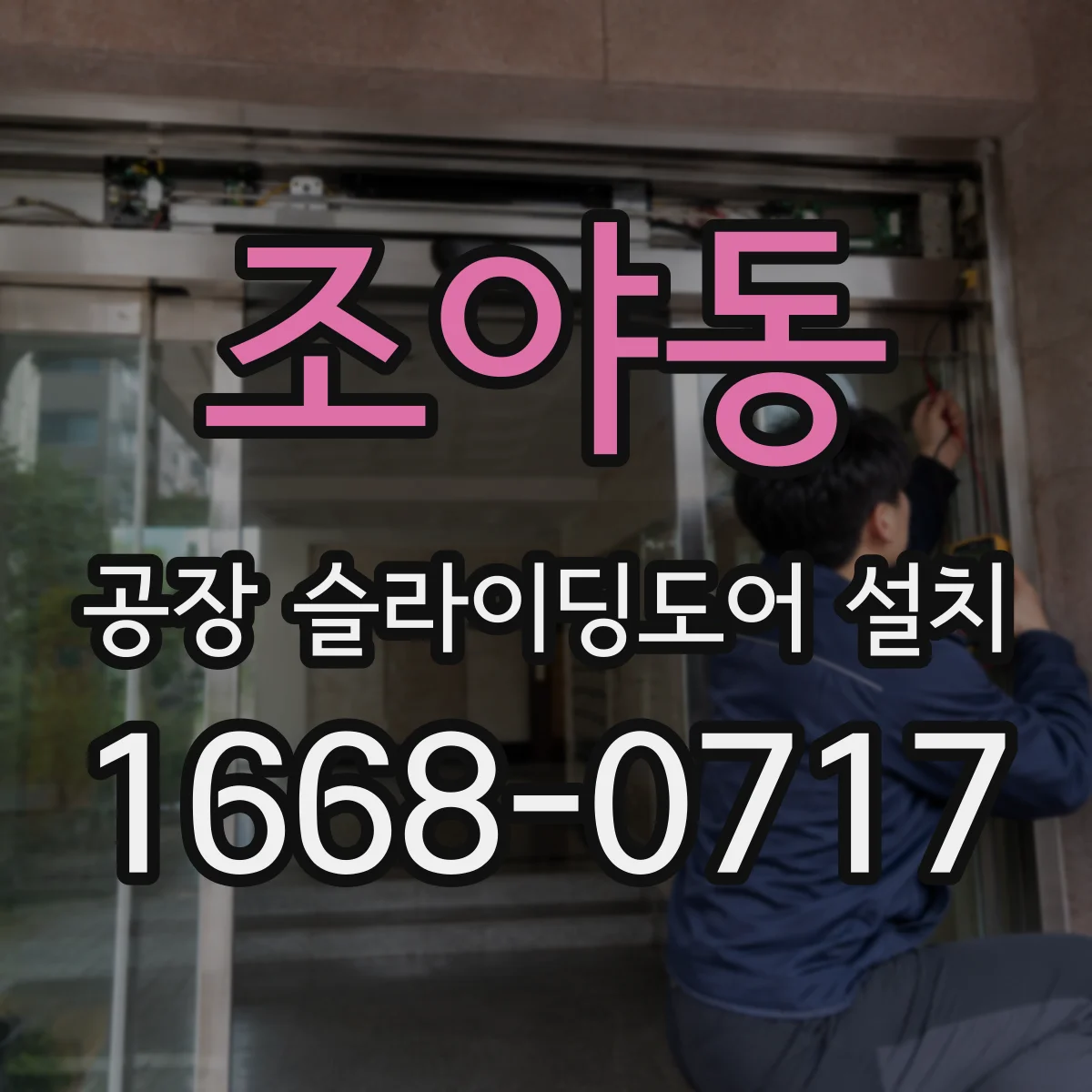 조야동 공장 슬라이딩도어 설치