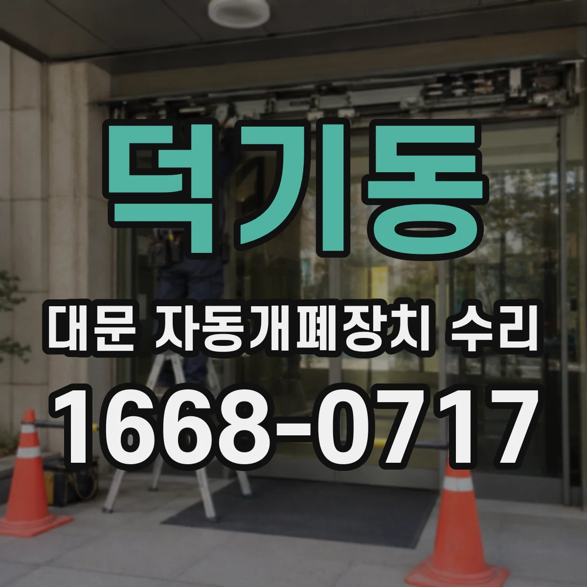 덕기동 대문 자동개폐장치 수리