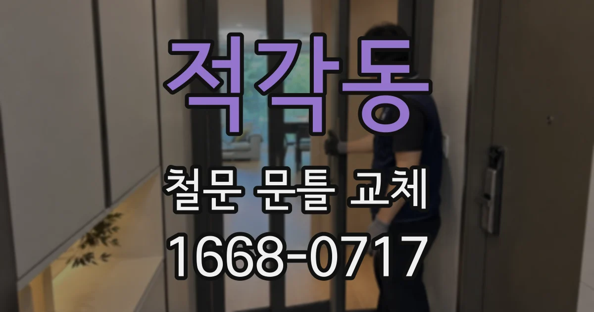 적각동 철문 문틀 교체