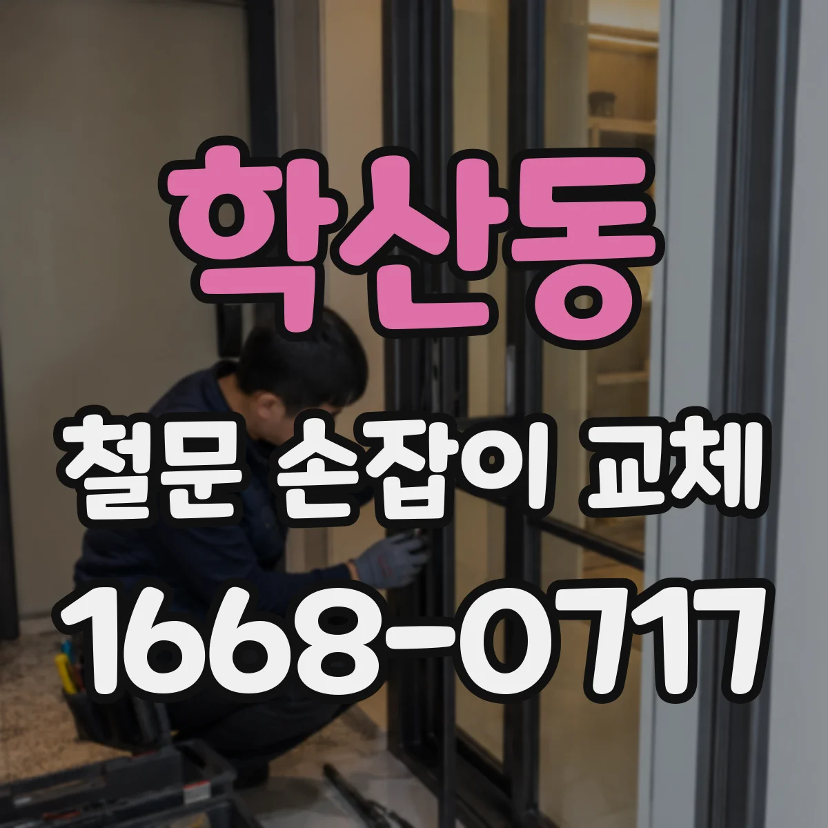 학산동 철문 손잡이 교체