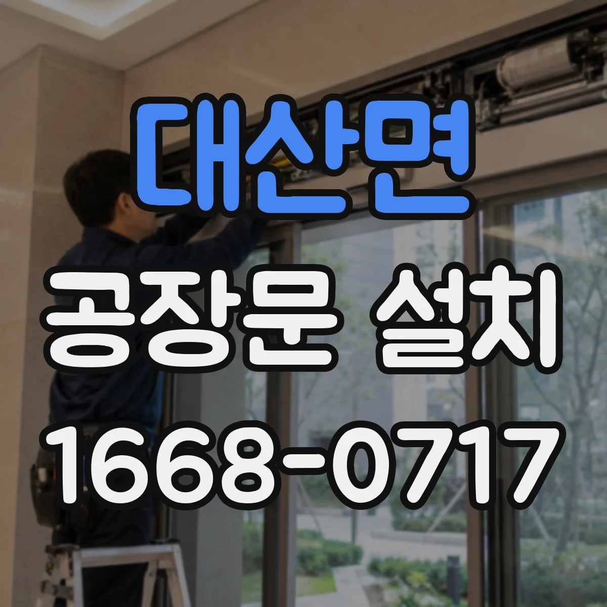 대산면 공장문 설치