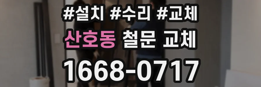 산호동 철문 교체
