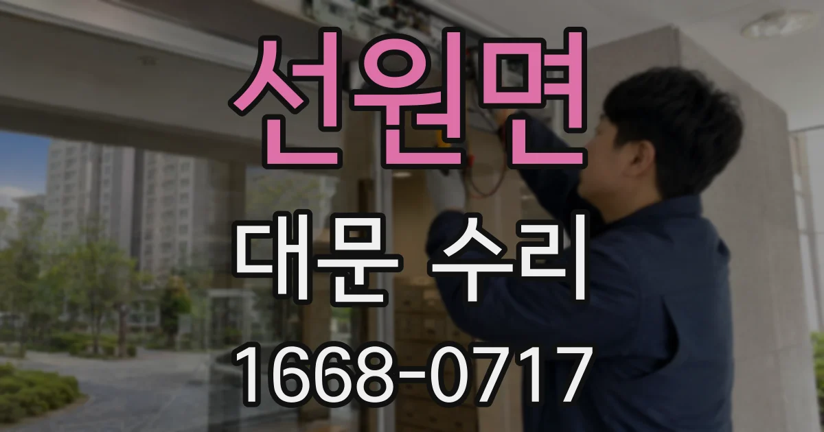 선원면 대문 수리