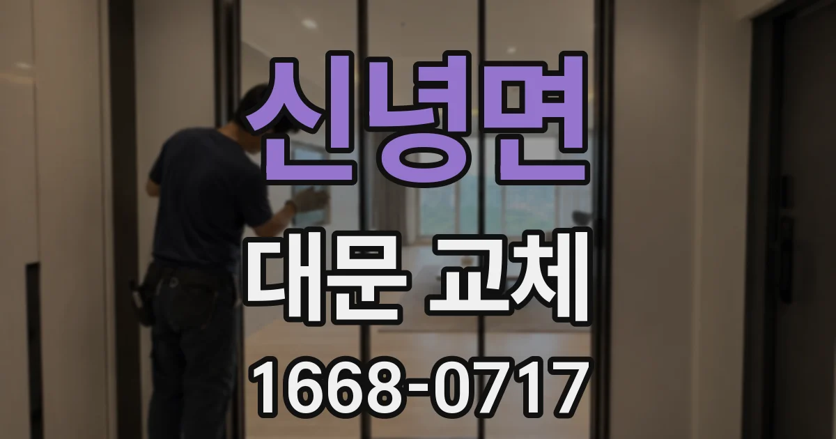 신녕면 대문 교체