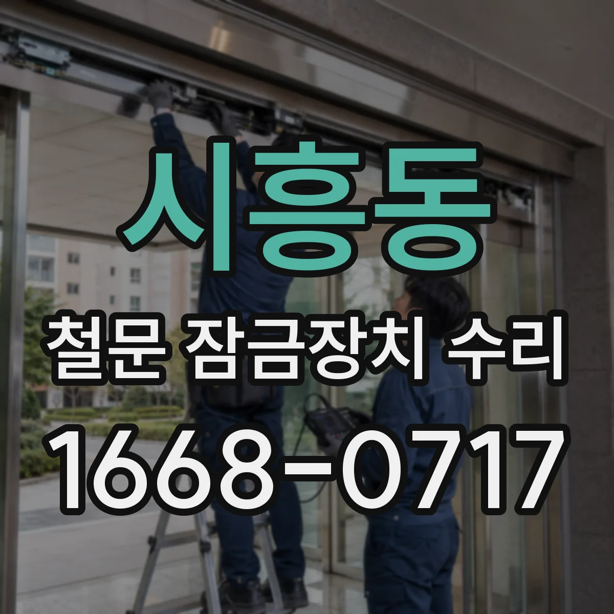 시흥동 철문 잠금장치 수리