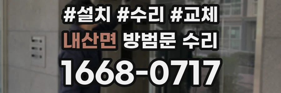 내산면 방범문 수리