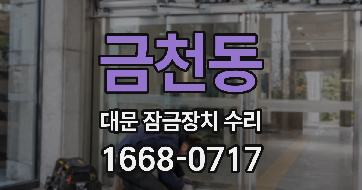 금천동 대문 잠금장치 수리