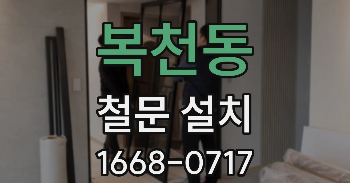 복천동 철문 설치