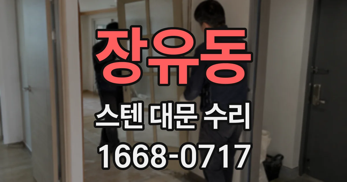 장유동 스텐 대문 수리