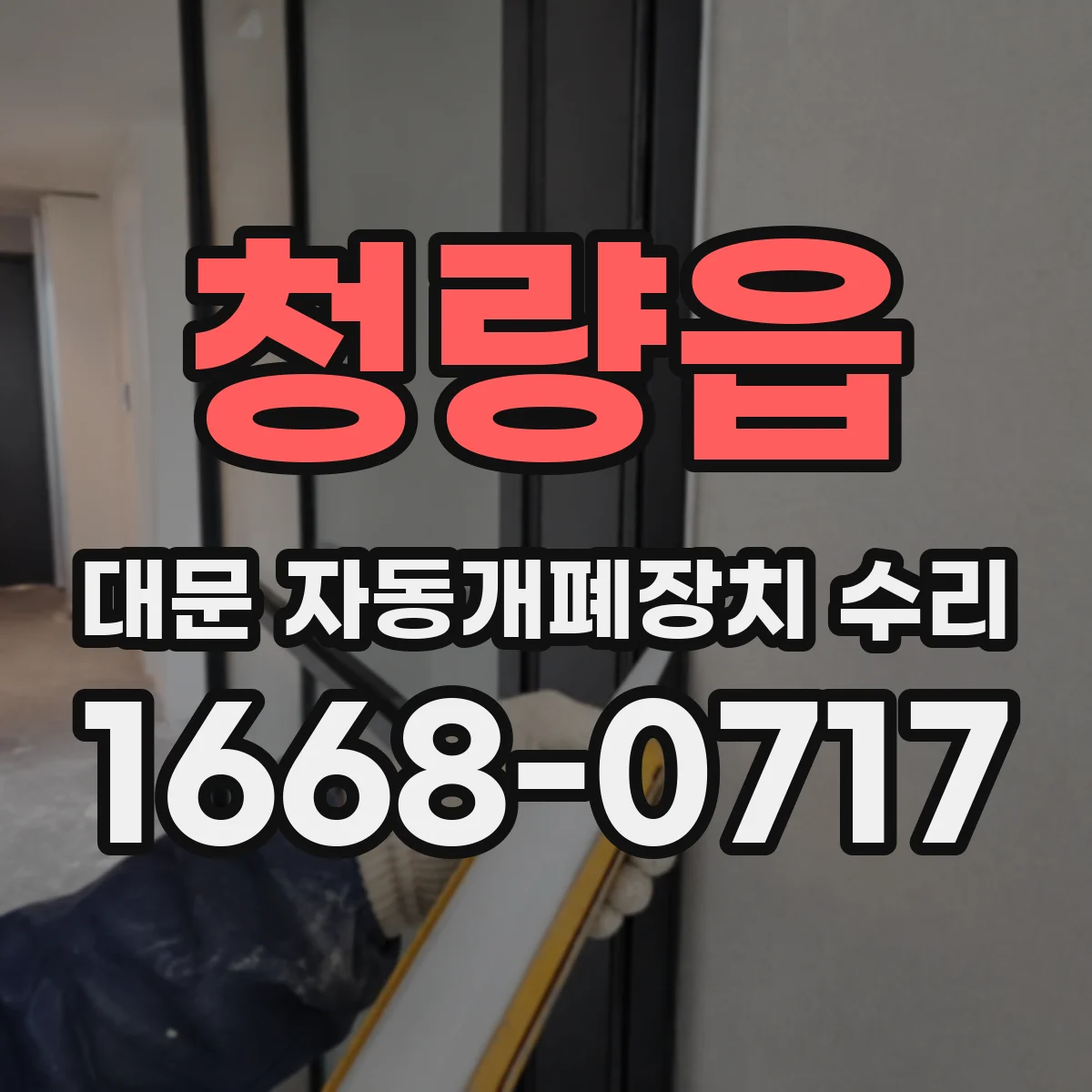 청량읍 대문 자동개폐장치 수리
