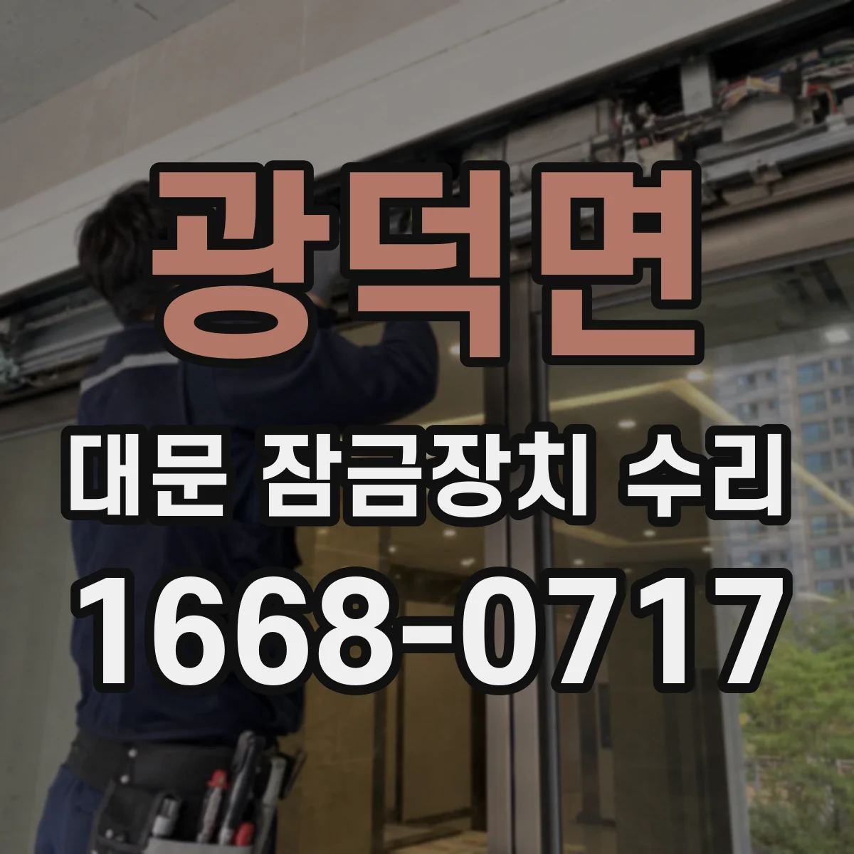 광덕면 대문 잠금장치 수리