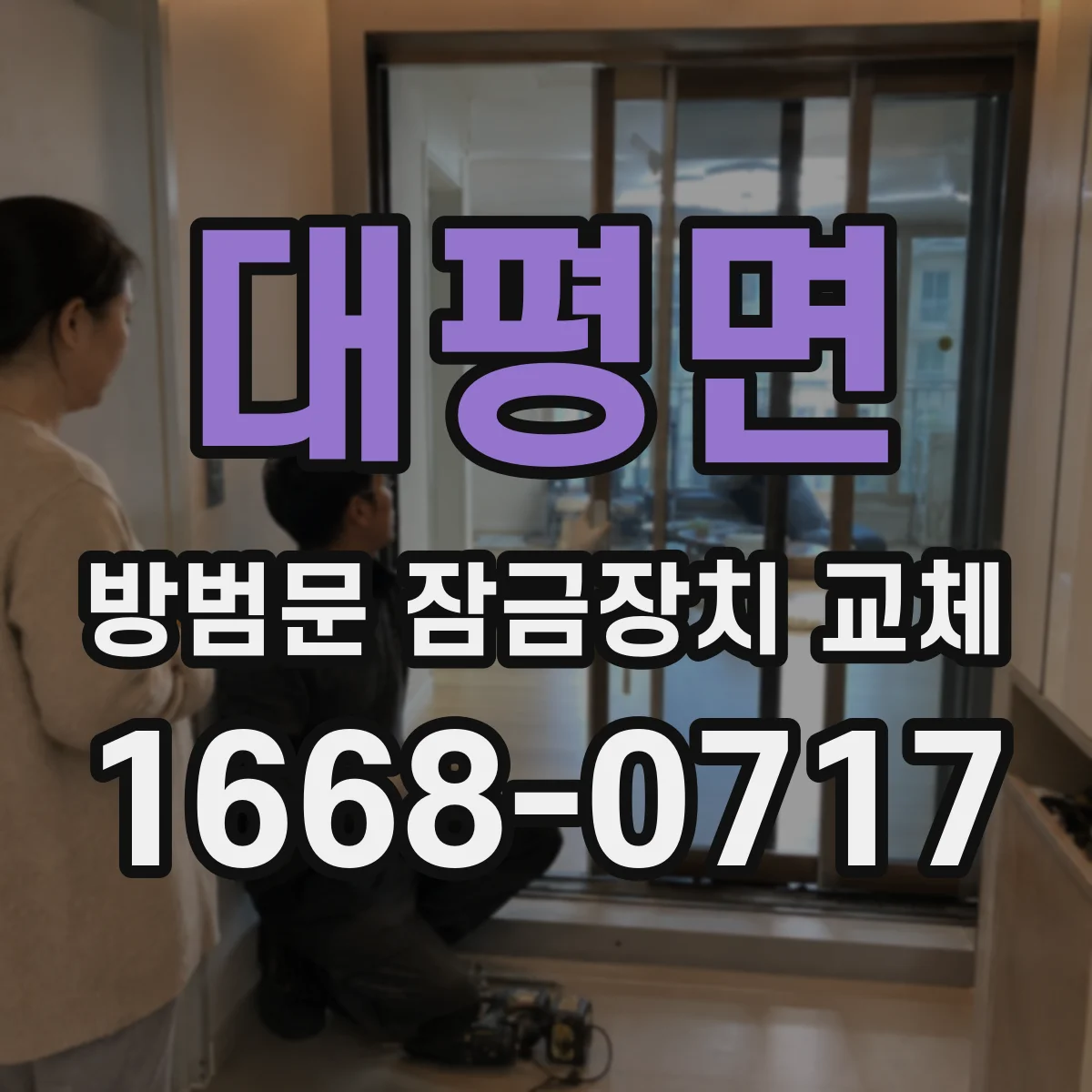 대평면 방범문 잠금장치 교체