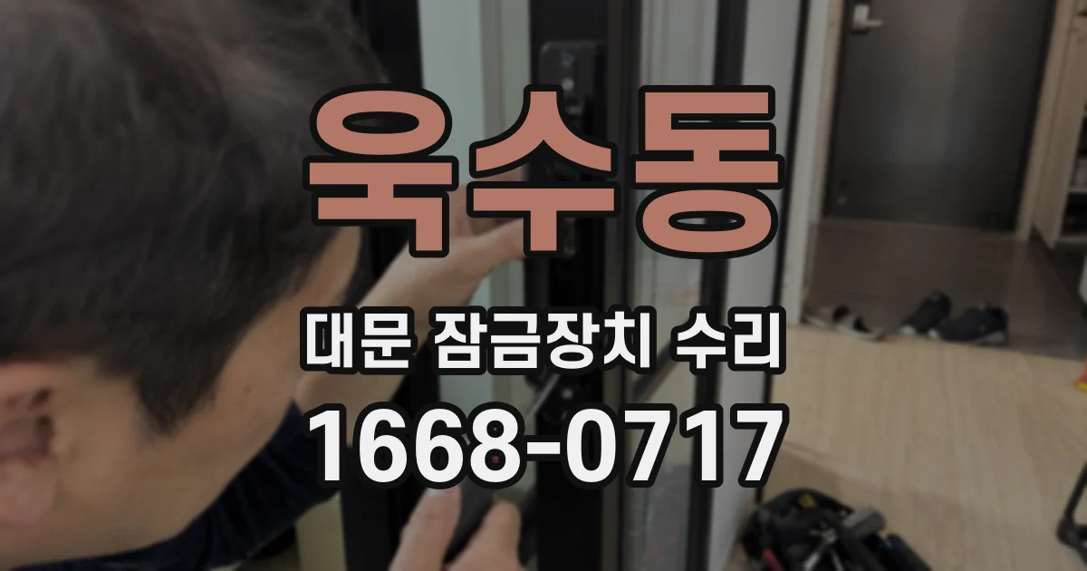 욱수동 대문 잠금장치 수리
