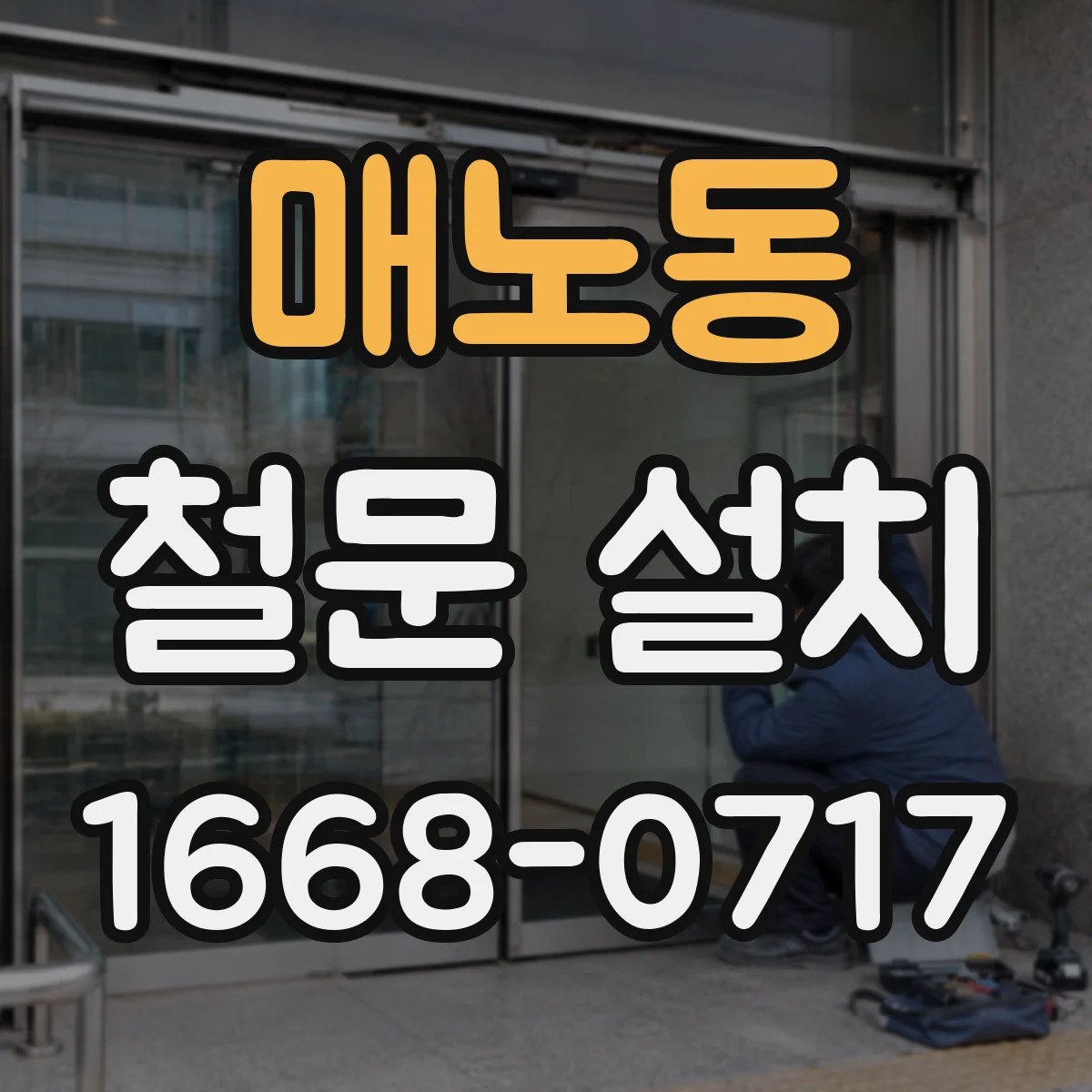 매노동 철문 설치