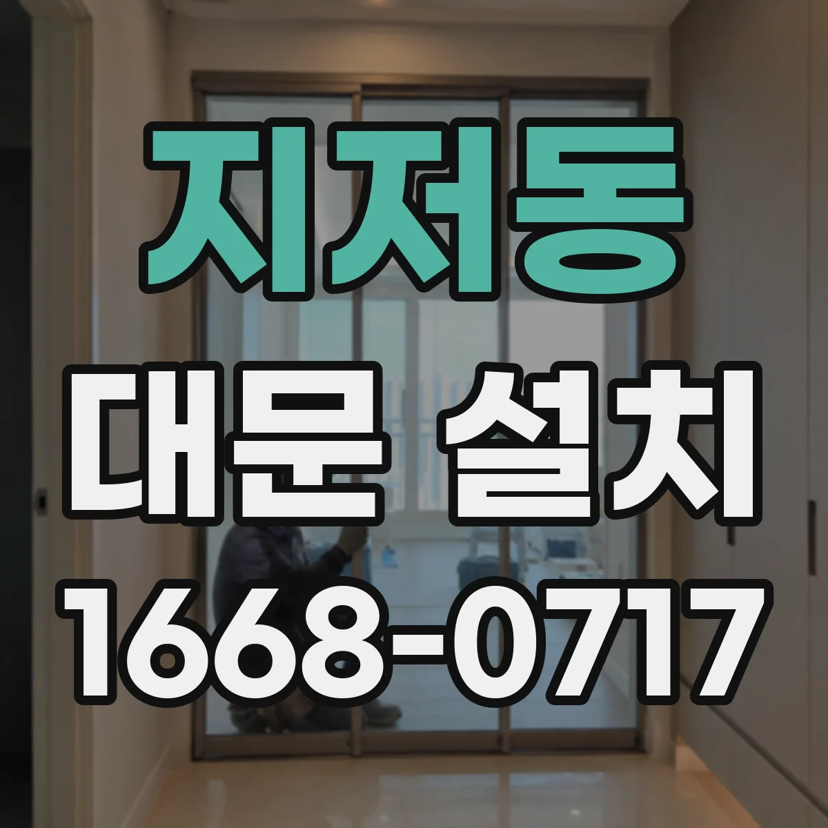 지저동 대문 설치