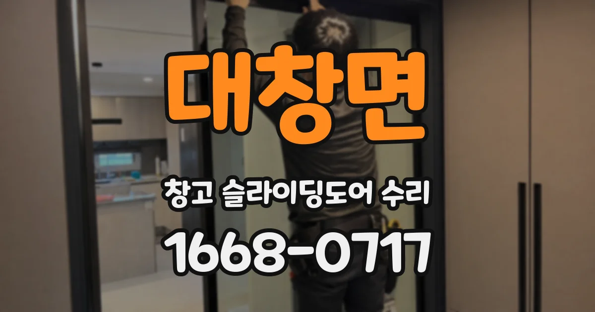 대창면 창고 슬라이딩도어 수리