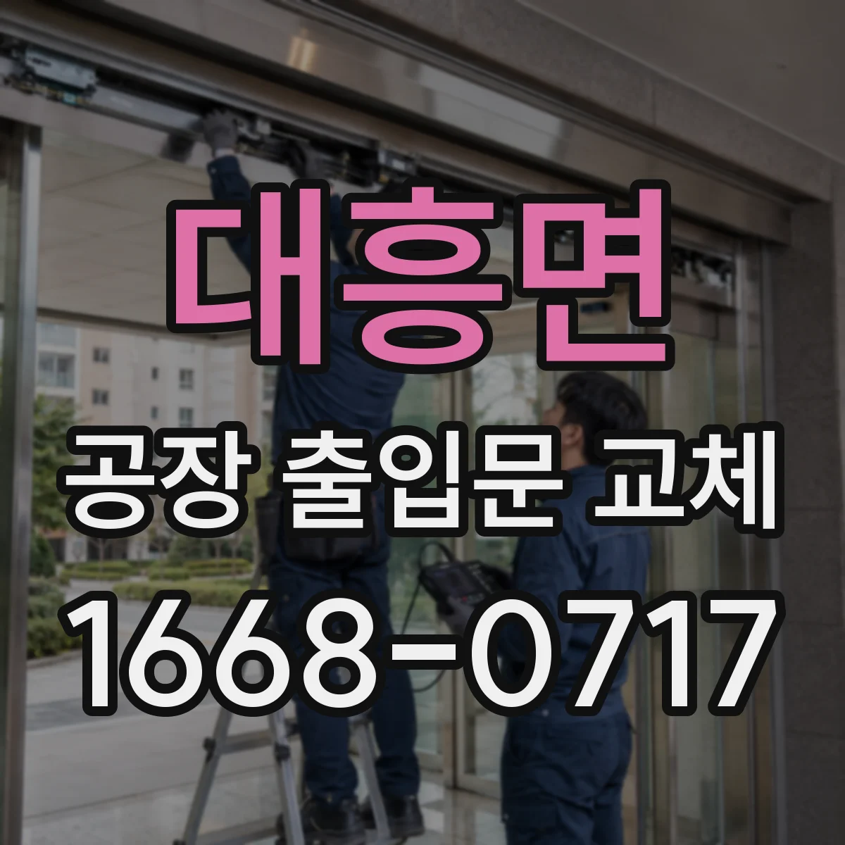 대흥면 공장 출입문 교체