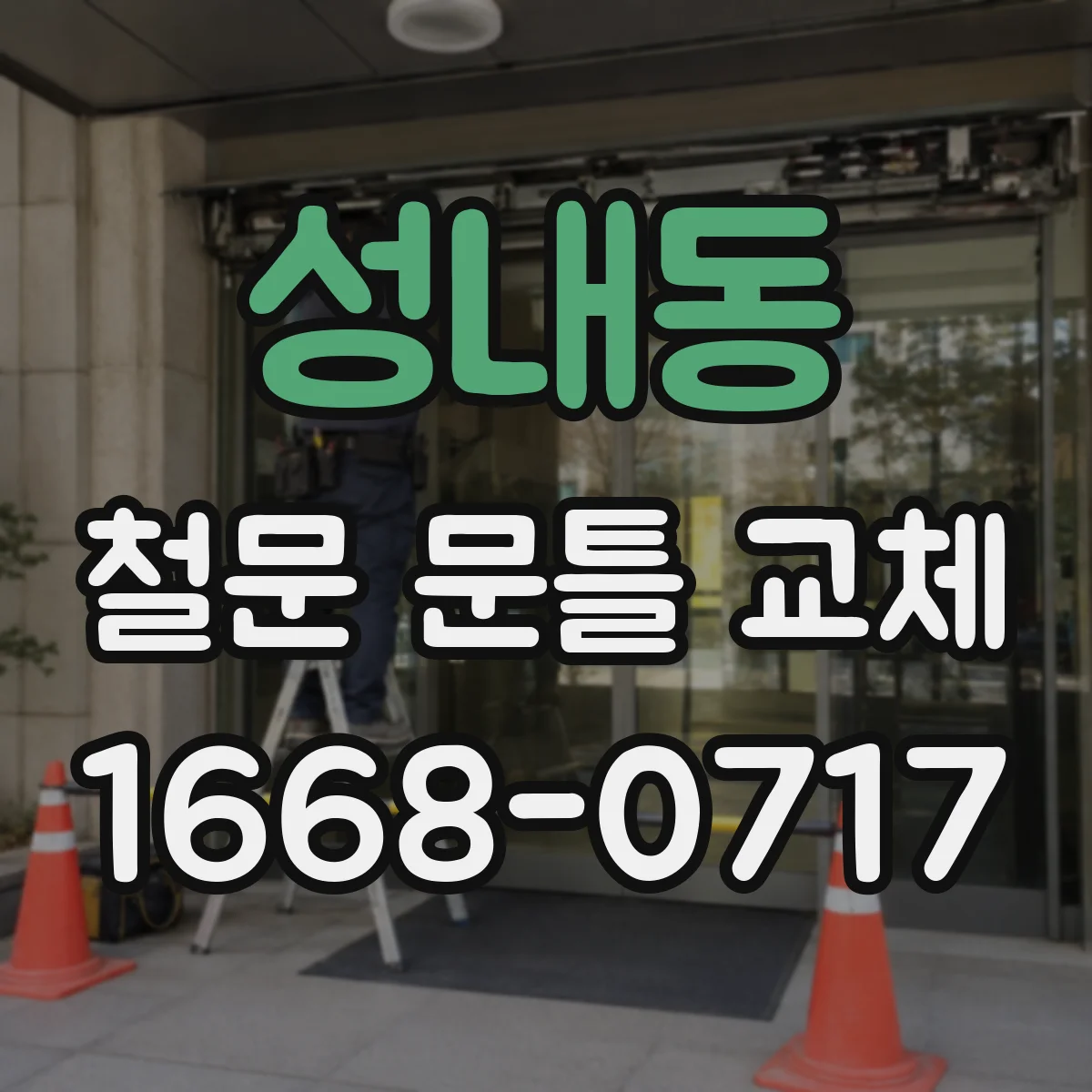 성내동 철문 문틀 교체
