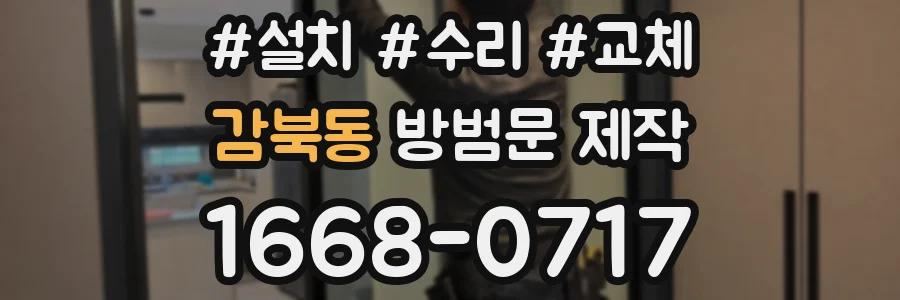 감북동 방범문 제작