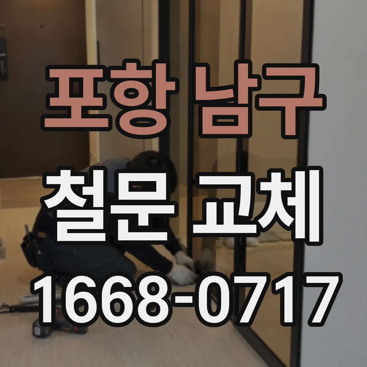 포항 남구 철문 교체