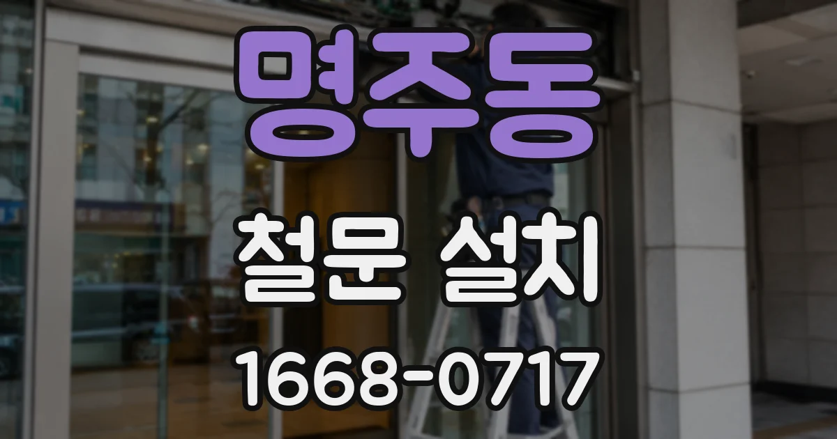 명주동 철문 설치