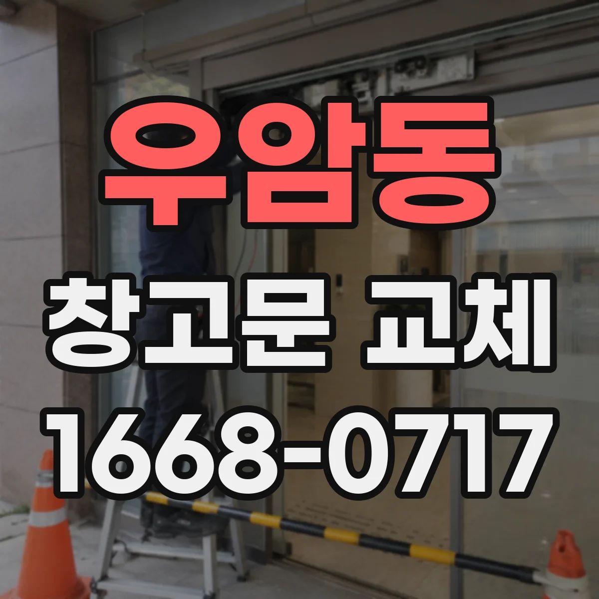 우암동 창고문 교체