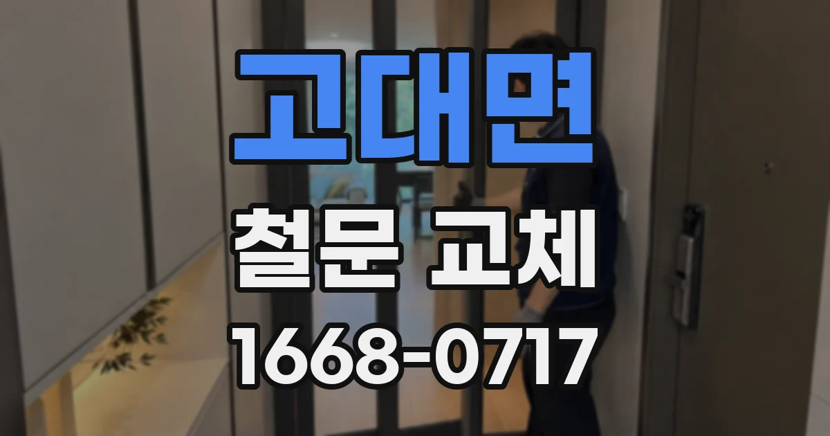 고대면 철문 교체