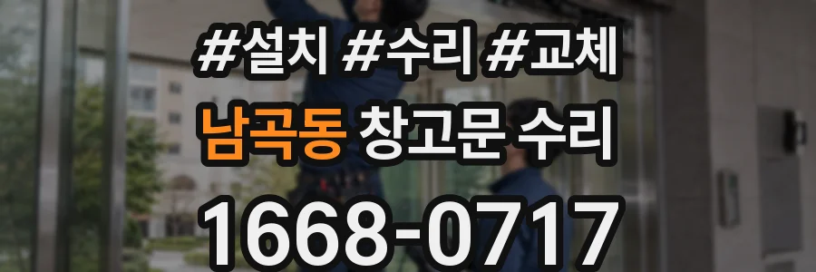 남곡동 창고문 수리