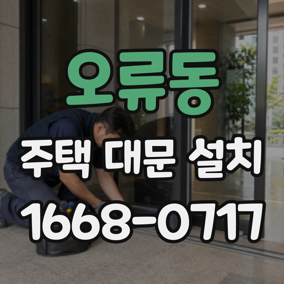 오류동 주택 대문 설치