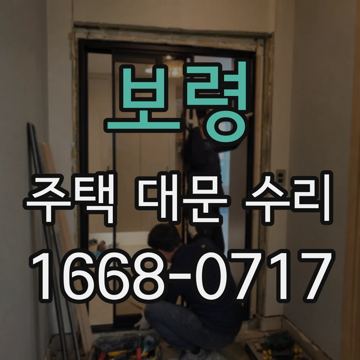 보령 주택 대문 수리