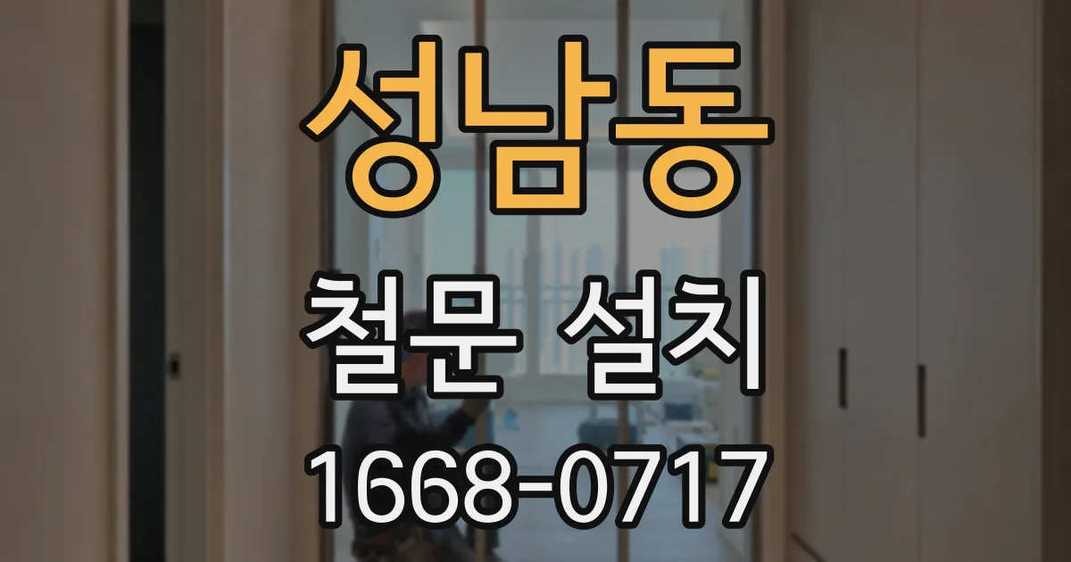 성남동 철문 설치