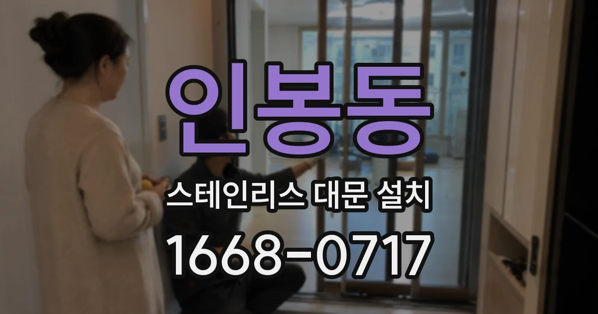 인봉동 스테인리스 대문 설치
